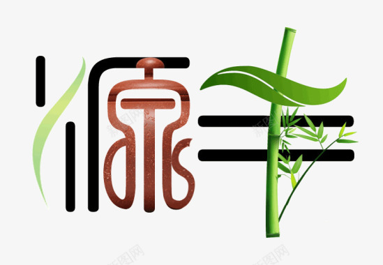 茶韵字体设计带竹子的茶社LOGO图标图标