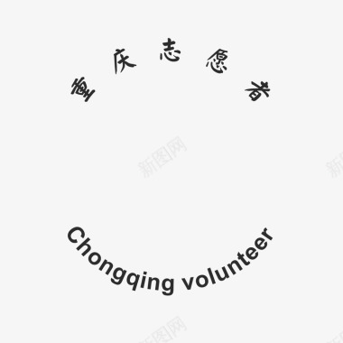 重庆志愿者icon图标图标
