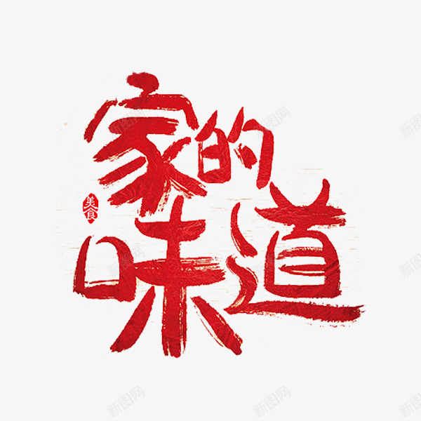 家的味道png免抠素材_88icon https://88icon.com 中国风 印章 孝顺 红色 艺术字