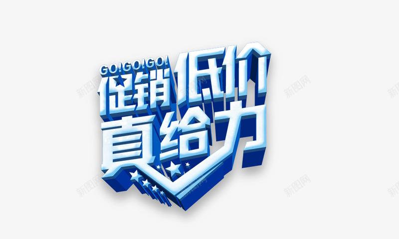 促销低价真给力png免抠素材_88icon https://88icon.com 促销低价真给力 促销打折 立体字 艺术字