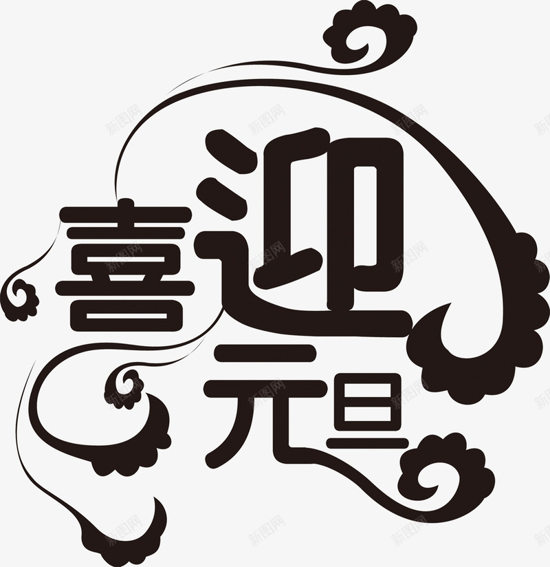 喜迎元旦创意字体png免抠素材_88icon https://88icon.com 元旦 创意 喜迎 字体