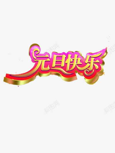 元旦快乐png免抠素材_88icon https://88icon.com 元旦专用 元旦祝贺 节日元素 通用装饰