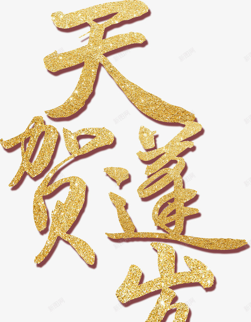 天蓬贺岁金色字体艺术字png免抠素材_88icon https://88icon.com 元旦 天蓬贺岁 猪年字体 艺术字 金色字体