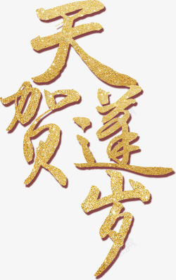 天蓬贺岁金色字体艺术字素材