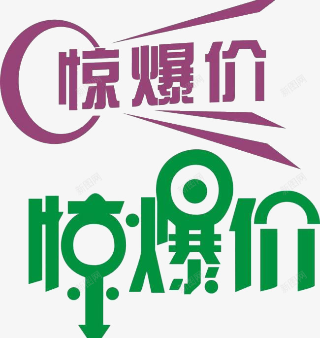 惊爆价艺术字合集png免抠素材_88icon https://88icon.com 优惠 促销 减价 惊爆价 打折 折扣 特价