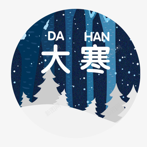 大寒雪夜psd免抠素材_88icon https://88icon.com 卡通 卡通背景 唯美背景 大寒节气 装饰字体 装饰背景 雪夜