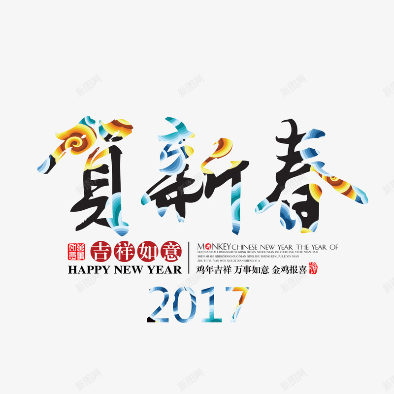 贺新春图案png免抠素材_88icon https://88icon.com 2017 吉祥如意 贺新春 贺新春图案