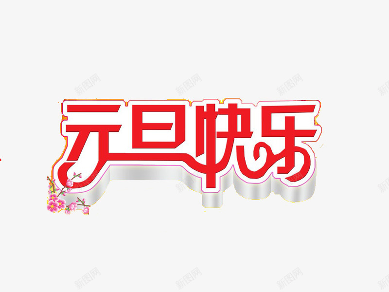 元旦快乐艺术字免费png免抠素材_88icon https://88icon.com 元旦快乐 元旦节 免费图片 立体字 红色字体 艺术字