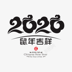 中国风鼠年2020鼠年艺术字14高清图片
