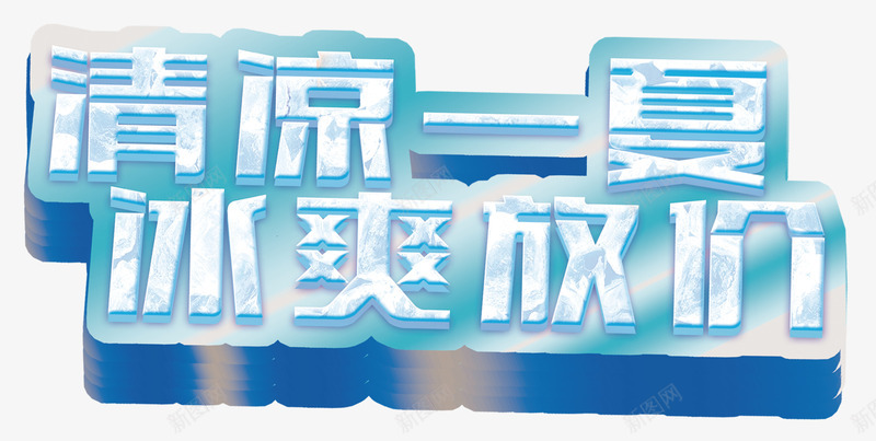 清凉一夏冰爽放价夏天促销主题png免抠素材_88icon https://88icon.com 促销 夏天 夏天促销