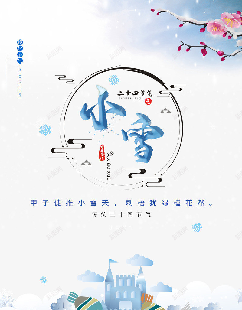 小雪甲子徒推小雪天刺梧犹绿槿花然psd免抠素材_88icon https://88icon.com 刺梧 小雪 小雪天 徒推 槿花然 犹绿 甲子