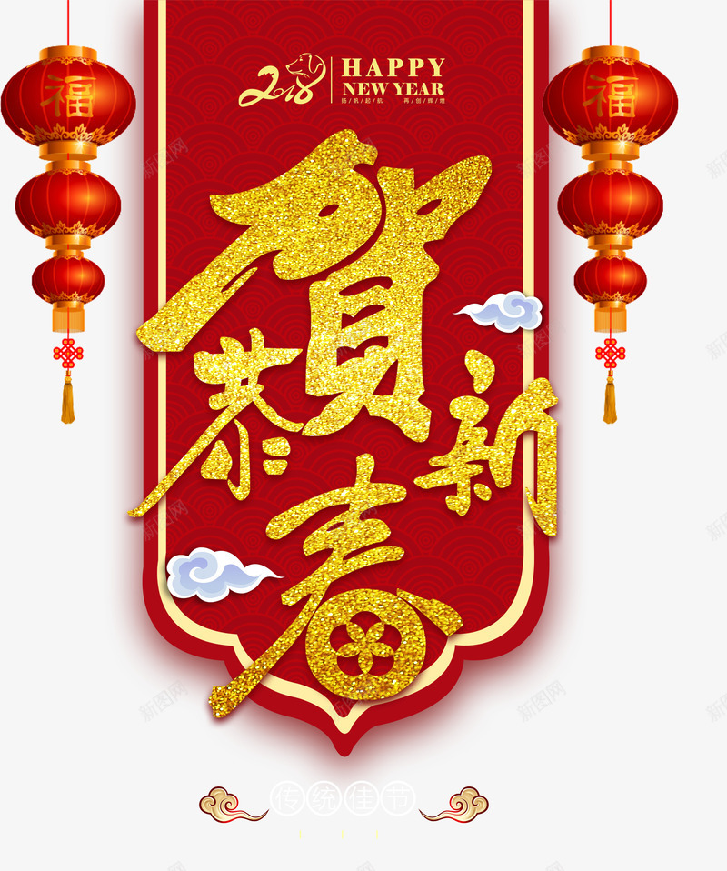 2018恭贺新春对联png免抠素材_88icon https://88icon.com 2018对联 2018祝福 恭贺新春 新年 新年对联 新年祝福 新春 贺新春