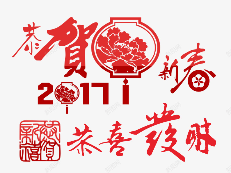 新年祝福艺术字png免抠素材_88icon https://88icon.com 2017 剪纸 印章 字体排版 字体设计 恭喜发财 恭贺新春 新年图片 新年素材 灯笼 红色 艺术字