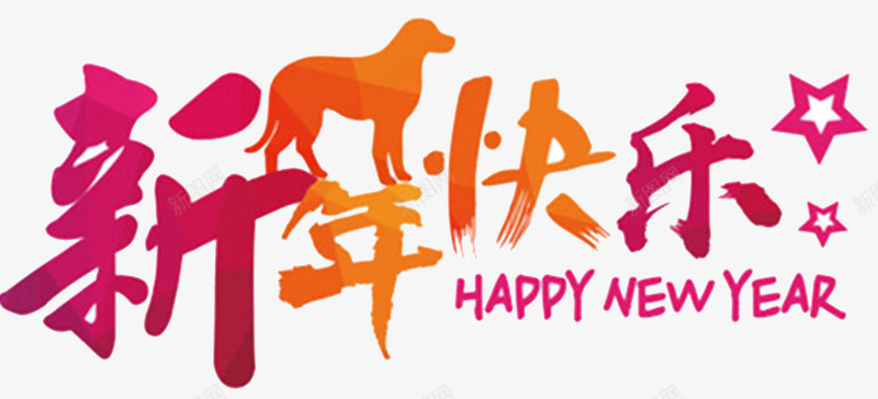 2018狗年新年快乐海报png免抠素材_88icon https://88icon.com 2018 恭贺新年 新年快乐 新年海报 春节海报 海报设计 犬年 狗 贺新年