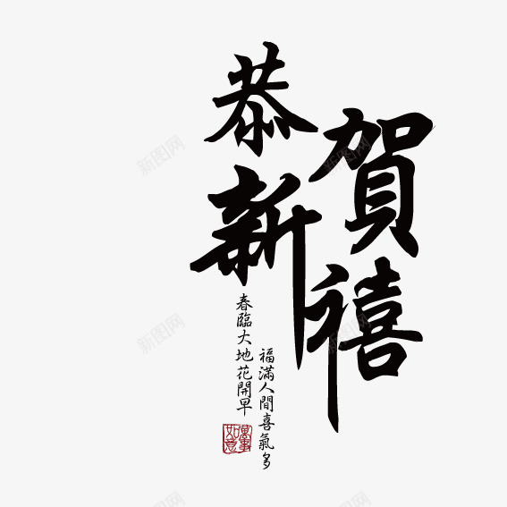 恭贺新年艺术字png免抠素材_88icon https://88icon.com 恭贺新年 新年 艺术字