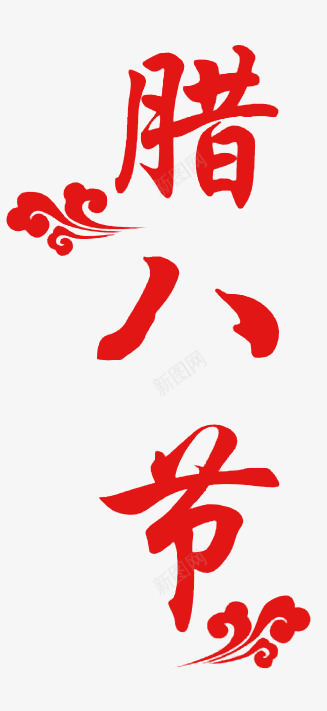 腊八节艺术字png免抠素材_88icon https://88icon.com 中国风 八宝粥 祥云 腊八粥 腊八节 艺术字