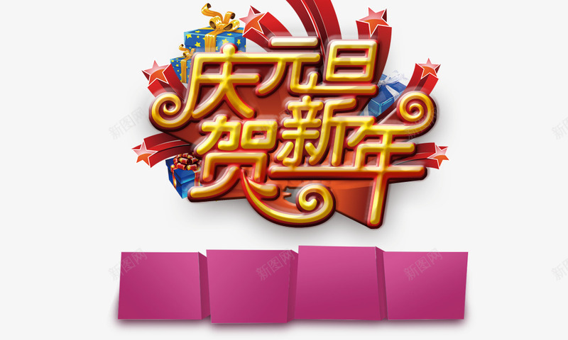 庆元旦贺新年png免抠素材_88icon https://88icon.com 庆元旦贺新年 礼盒 金色