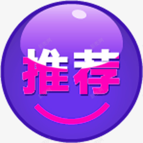 紫色圆形文字推荐png免抠素材_88icon https://88icon.com 圆形 推荐 文字 紫色