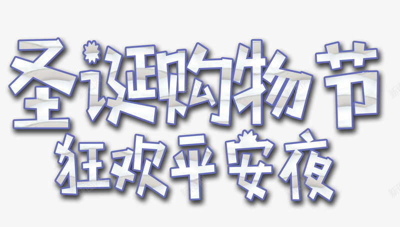 圣诞平安夜文案艺术字psd免抠素材_88icon https://88icon.com 免抠艺术字 圣诞 平安夜 文案艺术字 立体文字 金属字体