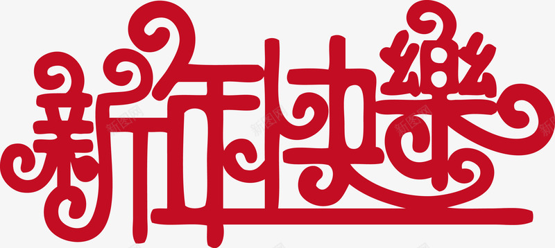 新年元旦新年快乐艺术字体png免抠素材_88icon https://88icon.com 元旦 元旦新年 字体 快乐 新年 新年元旦 新年快乐 艺术 艺术字体