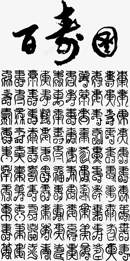 毛笔字png免抠素材_88icon https://88icon.com 中国风 书法 创意 墨迹 字体设计 毛笔字 百寿图 艺术字