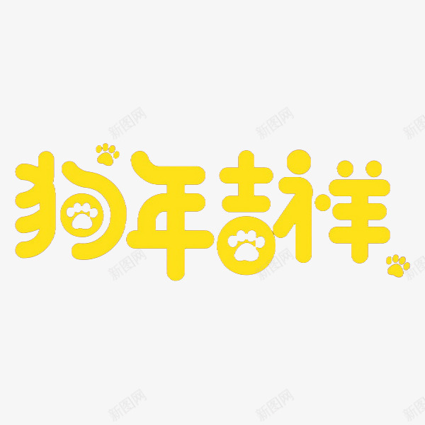 黄色狗年吉祥艺术字png免抠素材_88icon https://88icon.com 2018 卡通 吉祥 戊戌年 狗年 艺术字 黄色的