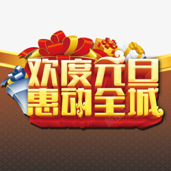 欢度元旦素材