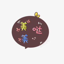 可爱卡通幼儿装饰素材