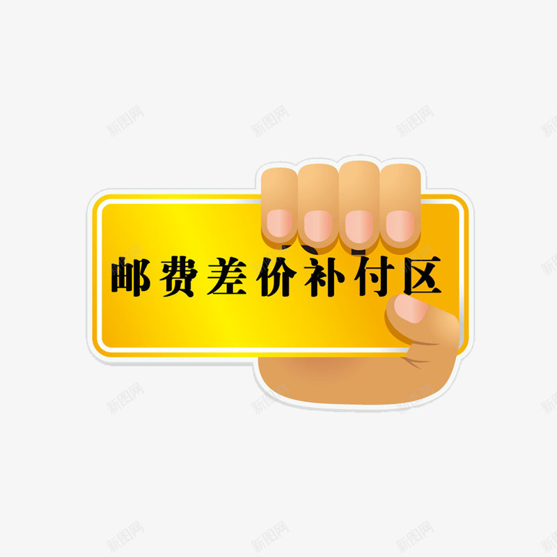 简约大方美观运费补差价png免抠素材_88icon https://88icon.com 简单 精致 运费补差 运费补差价 黄色