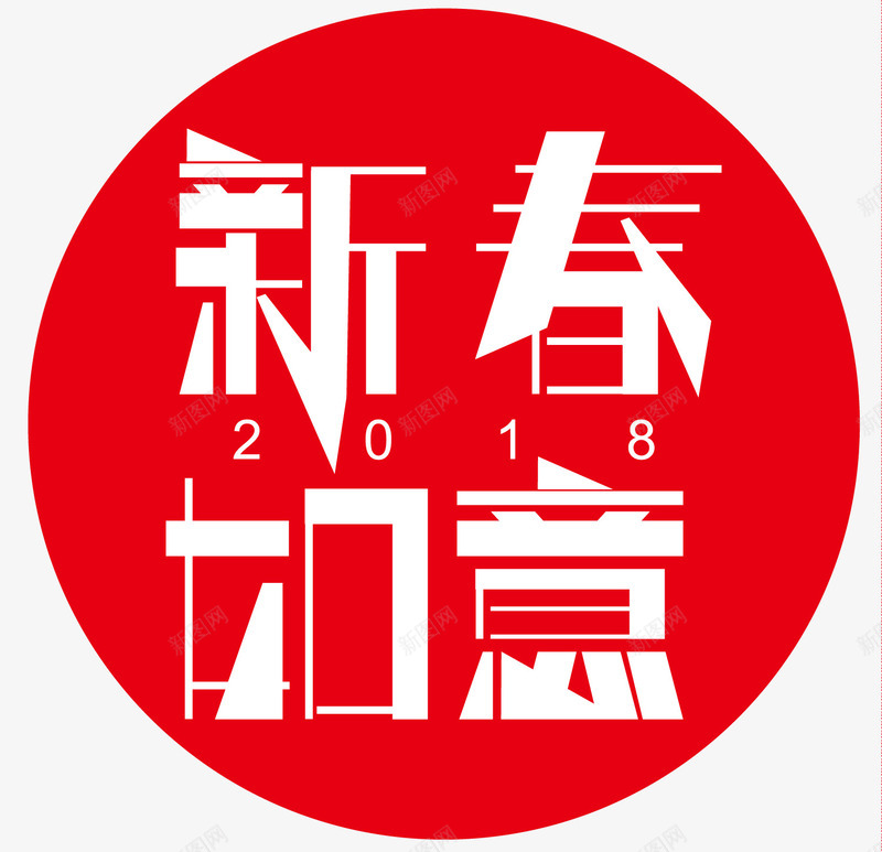 新春如意艺术字体png免抠素材_88icon https://88icon.com 2018元旦 2018新年 元旦快乐 字体变形 扁平化风格 新年字体设计 新年快乐 新年英文 迎新年 迎新春