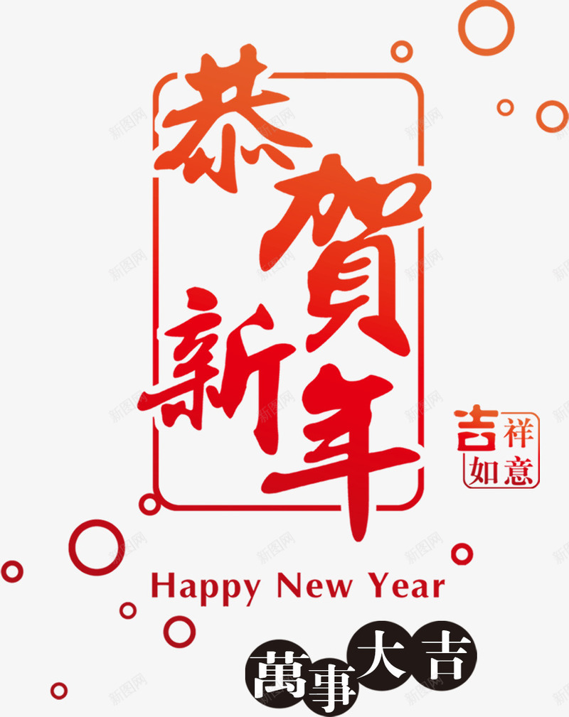 恭贺新年毛笔字展板png免抠素材_88icon https://88icon.com 展板 恭贺 新年 毛笔字