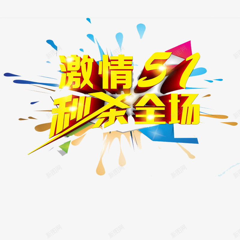 激情51秒杀全场png免抠素材_88icon https://88icon.com 2017劳动节 51 51劳动节 51钜惠 一步到位 中国风 五一优惠 五一劳动节 五一劳动节艺术字 五一节 劳动节 劳动节素材 国际劳动节 国际劳动节素材 激情 秒杀全场 素材 绸缎 艺术字 质感