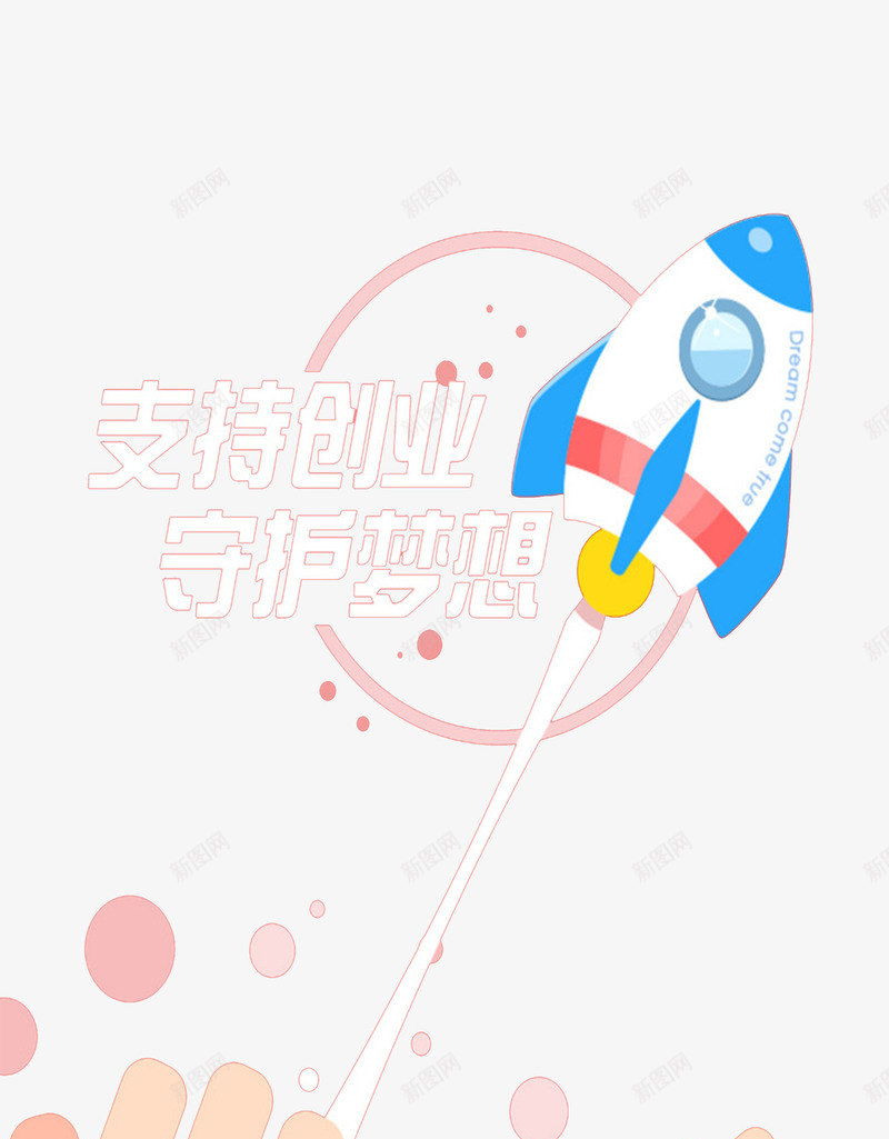 创业海报png免抠素材_88icon https://88icon.com 奋斗 梦想 理想 背景