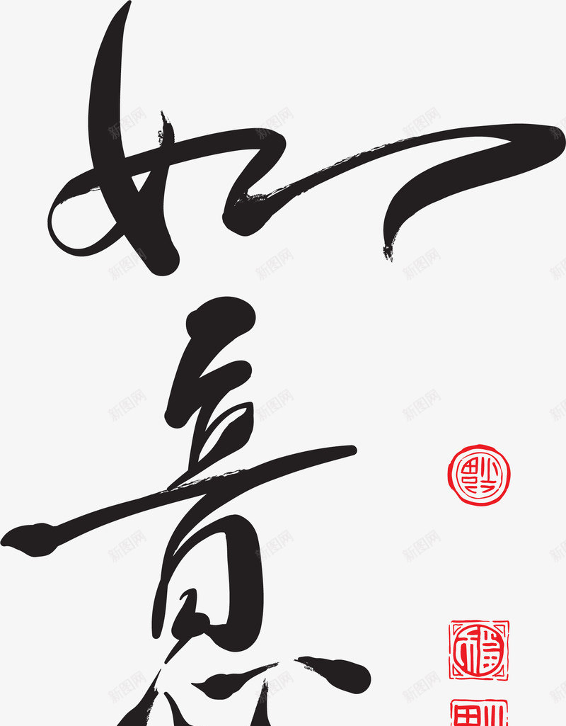 中国风新年如意祝福字体png免抠素材_88icon https://88icon.com 如意 如意字体设计 如意毛笔字 新年 新年2018 新年字体 新年祝福 新年祝福字体 春节 祝福语 过年