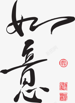 新年祝福字体中国风新年如意祝福字体高清图片