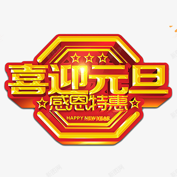 喜迎元旦感恩特惠金色立体艺术字png免抠素材_88icon https://88icon.com 2018年新春 喜迎元旦 喜迎元旦感恩特惠金色立体艺术字png图免费下载 感恩特惠 新年快乐 狗年春节 金色立体艺术字png免抠图