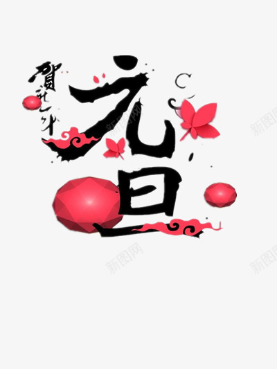 贺元旦png免抠素材_88icon https://88icon.com 元旦图片 元旦快乐 元旦素材 节日素材