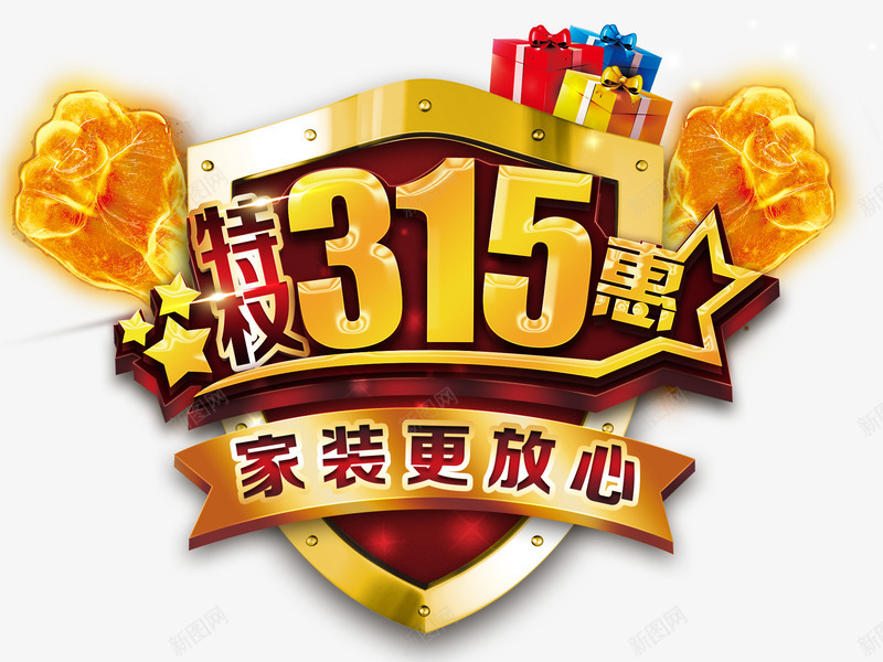 家装315特惠装饰盾牌图案png免抠素材_88icon https://88icon.com 315特惠 免抠素材 家装 盾牌 装饰图案