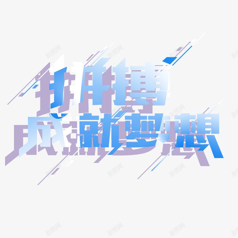 拼搏成就梦想艺术字png免抠素材_88icon https://88icon.com PNG图片 免扣图片 免扣素材 免费 免费下载 免费图片 免费素材 字体设计 拼搏成就梦想 立体字 艺术字