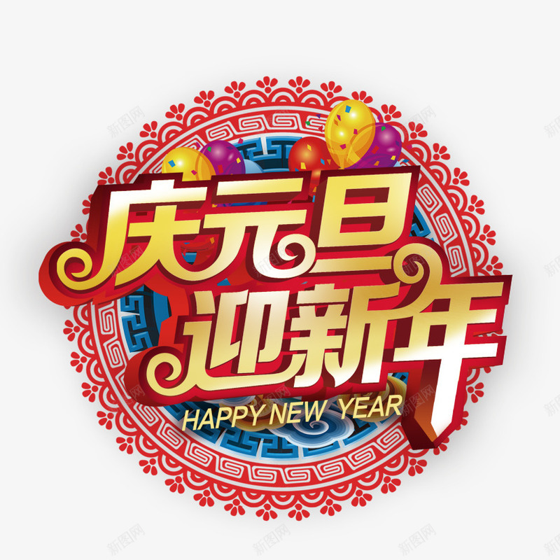 庆元旦贺新年png免抠素材_88icon https://88icon.com 元旦 庆元旦 花纹 迎新年