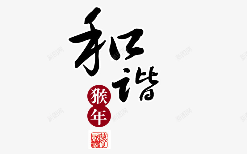 恭贺猴年艺术字png免抠素材_88icon https://88icon.com 和谐艺术字装饰 新年 猴年