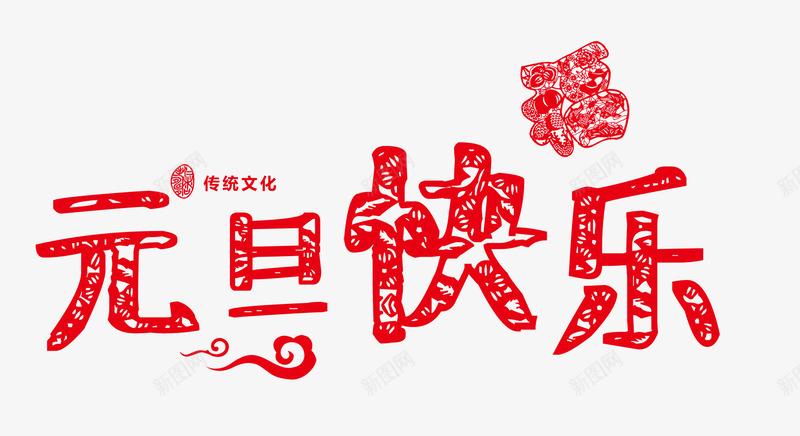 元旦艺术字祥云装饰png免抠素材_88icon https://88icon.com 元旦艺术字 免抠字体 祥云装饰 福字 红色字体 节日文字