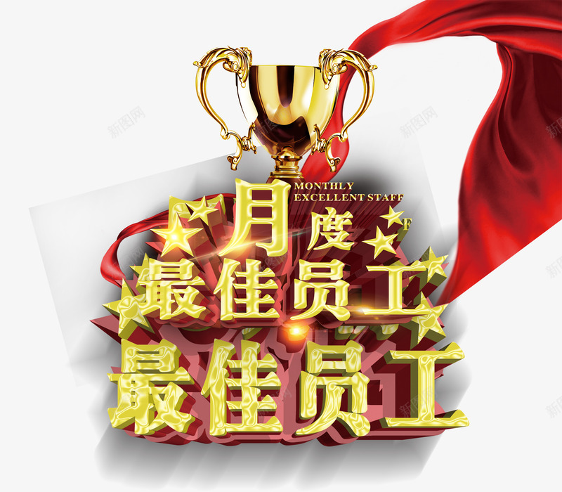 月度最佳员工png免抠素材_88icon https://88icon.com 奖杯 季度 红丝带 艺术字 表彰