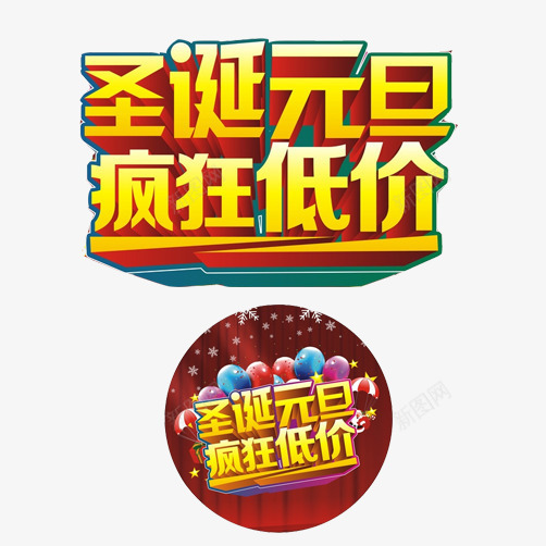 圣诞元旦双节片png免抠素材_88icon https://88icon.com 促销标语 元旦节 圣诞节 疯狂低价