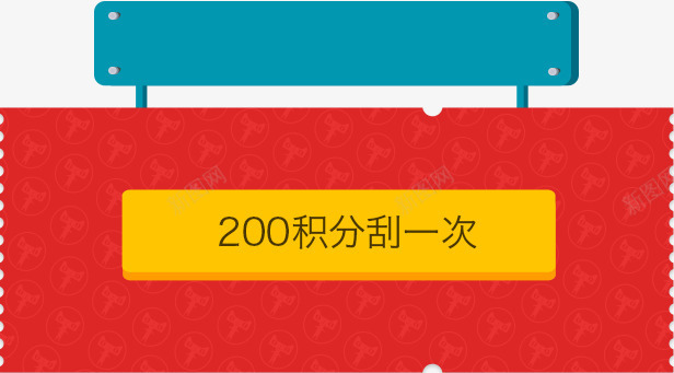 积分刮奖横幅png免抠素材_88icon https://88icon.com 刮奖效果 刮开有奖 横幅 积分