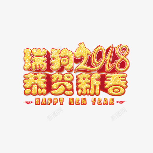 2018狗年快乐金色艺术字png免抠素材_88icon https://88icon.com 2018狗年 新年 春节 狗年快乐 瑞狗恭贺新春 金色艺术字