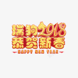 2018狗年快乐金色艺术字素材