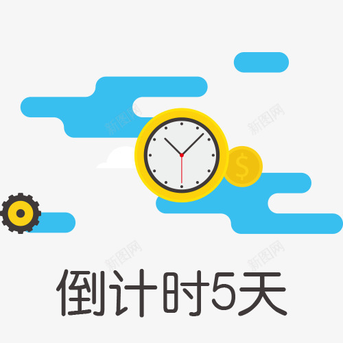 金币齿轮与倒计时5天卡通图png免抠素材_88icon https://88icon.com 倒计时5天 倒计时字体设计 折扣时间 时间矢量图 珍惜时间