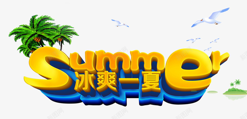 冰爽一夏png免抠素材_88icon https://88icon.com SUMMER 冰爽一夏 冰爽节 夏天 夏日