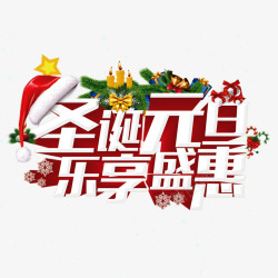 双旦节日彩色圣诞元旦乐享盛惠字体高清图片